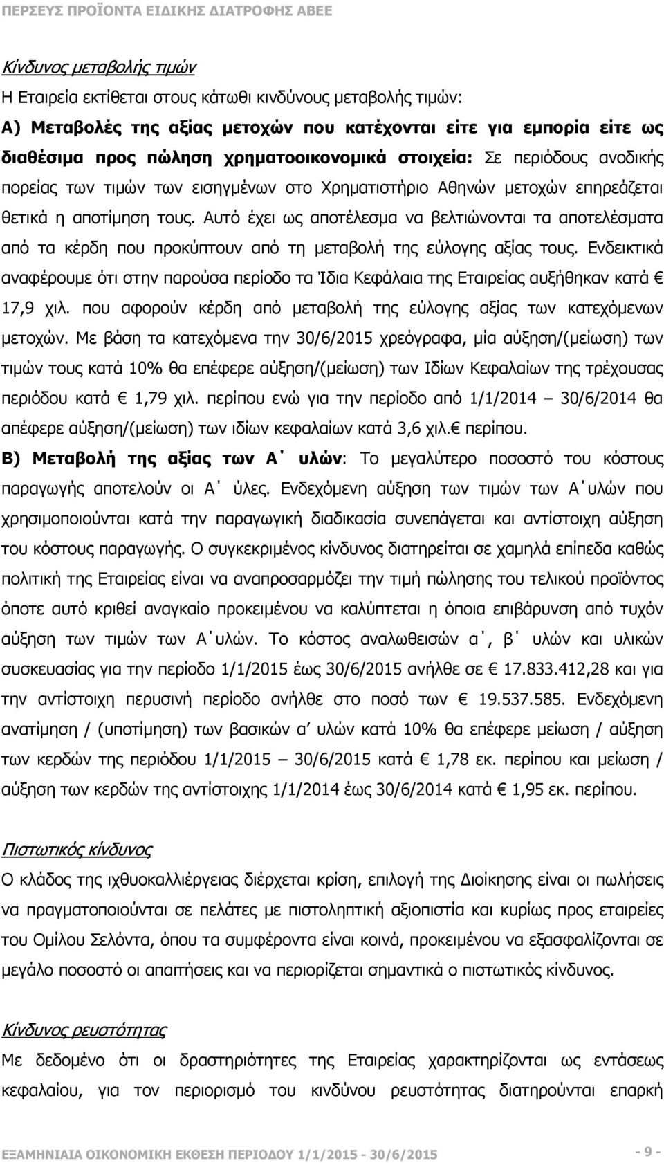 Αυτό έχει ως αποτέλεσµα να βελτιώνονται τα αποτελέσµατα από τα κέρδη που προκύπτουν από τη µεταβολή της εύλογης αξίας τους.