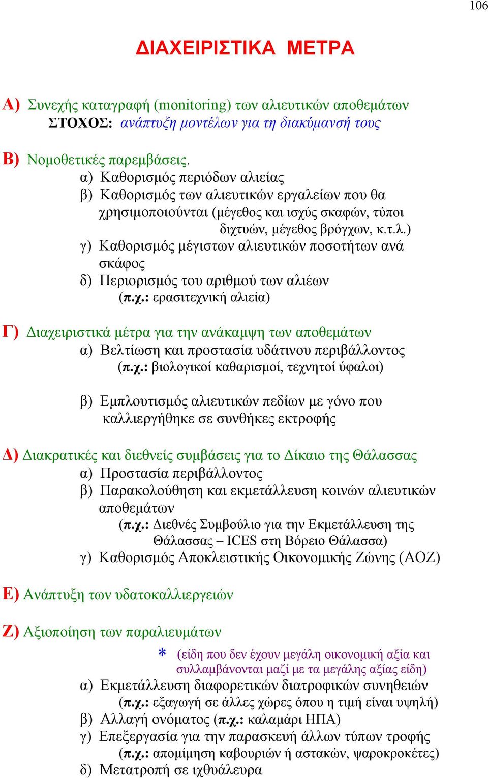 χ.: ερασιτεχνική αλιεία) Γ) Διαχειριστικά μέτρα για την ανάκαμψη των αποθεμάτων α) Βελτίωση και προστασία υδάτινου περιβάλλοντος (π.χ.: βιολογικοί καθαρισμοί, τεχνητοί ύφαλοι) β) Εμπλουτισμός