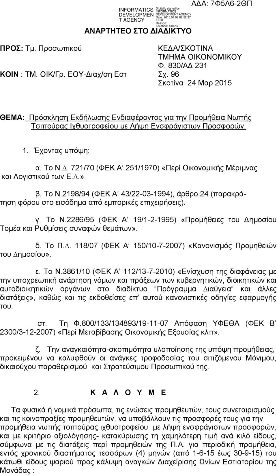 . 721/70 (ΦΕΚ Α 251/1970) «Περί Οικονοµικής Μέριµνας και Λογιστικού των Ε..» β. Το Ν.2198/94 (ΦΕΚ Α 43/22-03-1994), άρθρο 24 (παρακράτηση φόρου στο εισόδηµα από εµπορικές επιχειρήσεις). γ. Το Ν.2286/95 (ΦΕΚ Α 19/1-2-1995) «Προμήθειες του Δημοσίου Τοµέα και Ρυθµίσεις συναφών θεµάτων».