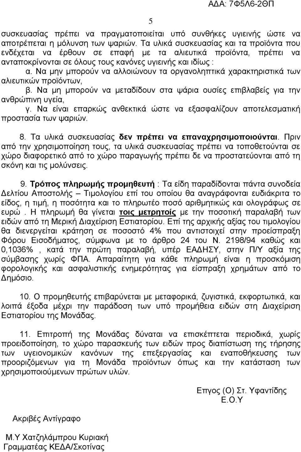 Να μην μπορούν να αλλοιώνουν τα οργανοληπτικά χαρακτηριστικά των αλιευτικών προϊόντων, β. Να μη μπορούν να μεταδίδουν στα ψάρια ουσίες επιβλαβείς για την ανθρώπινη υγεία, γ.