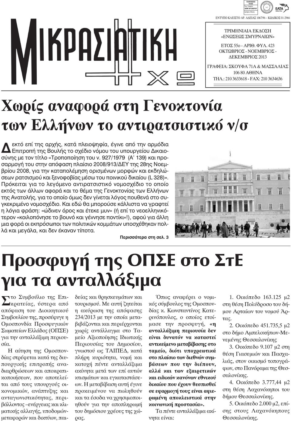 : 210 3633618 - FAX: 210 3634636 Χωρίς αναφορά στη Γενοκτονία των Ελλήνων το αντιρατσιστικό ν/σ Δεκτό επί της αρχής, κατά πλειοψηφία, έγινε από την αρμόδια Επιτροπή της Βουλής το σχέδιο νόμου του