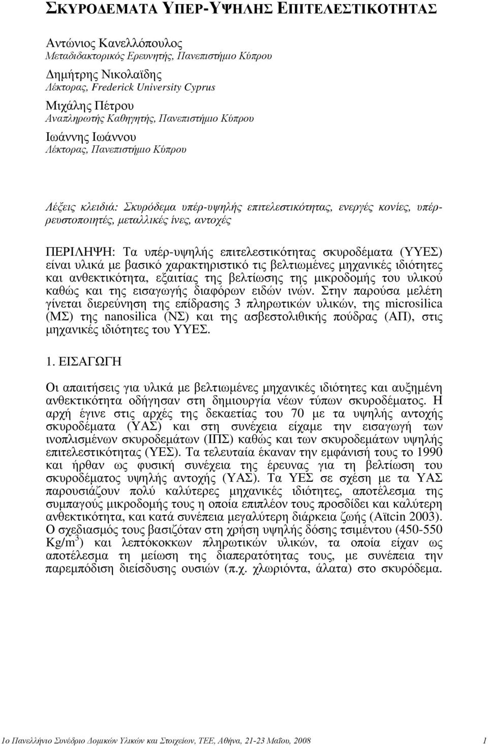 ΠΕΡΙΛΗΨΗ: Τα υπέρ-υψηλής επιτελεστικότητας σκυροδέματα (ΥΥΕΣ) είναι υλικά με βασικό χαρακτηριστικό τις βελτιωμένες μηχανικές ιδιότητες και ανθεκτικότητα, εξαιτίας της βελτίωσης της μικροδομής του