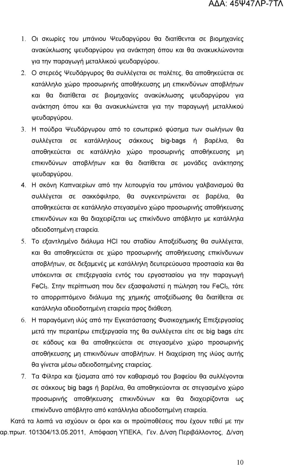 όπου και θα ανακυκλώνεται για την παραγωγή μεταλλικού ψευδαργύρου. 3.