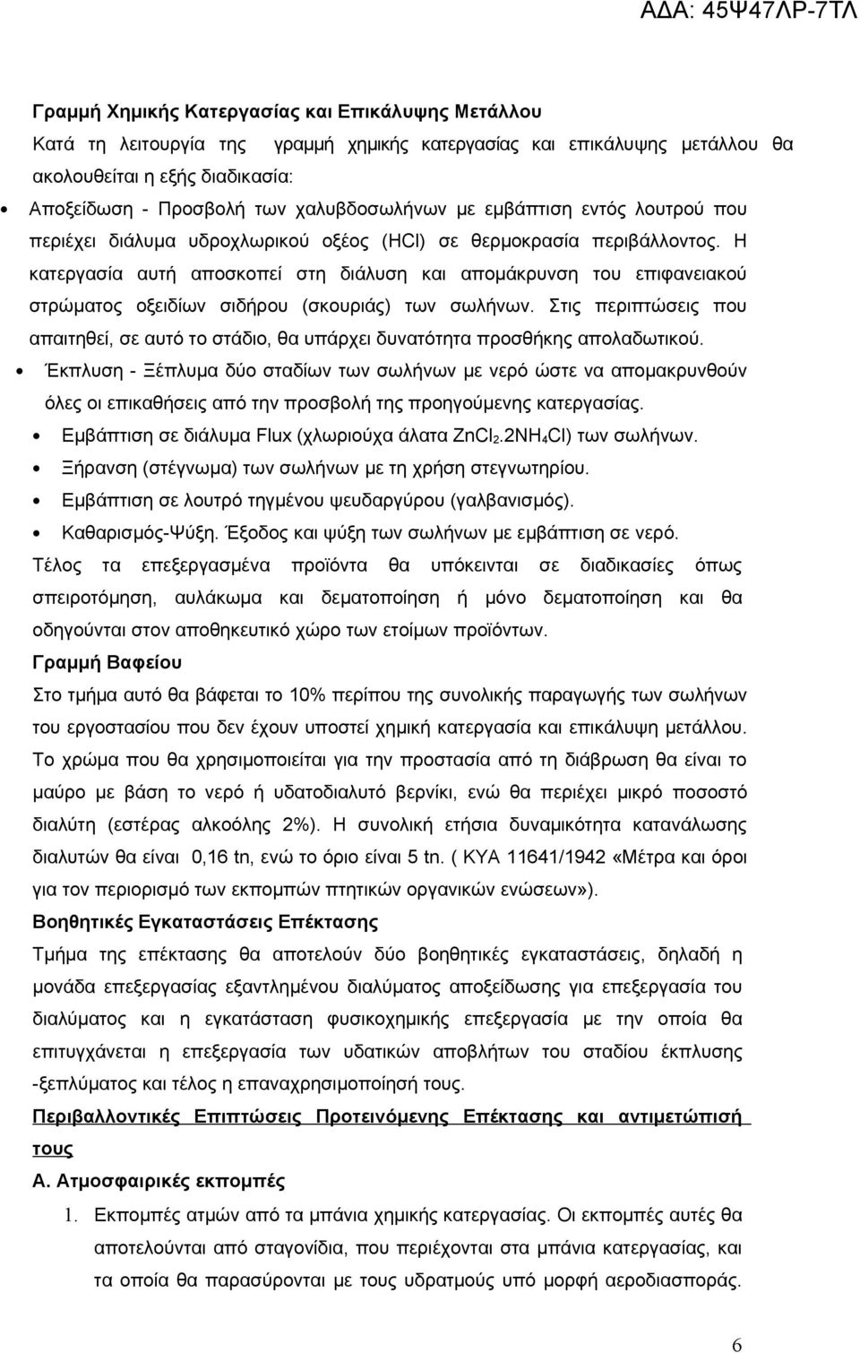 Η κατεργασία αυτή αποσκοπεί στη διάλυση και απομάκρυνση του επιφανειακού στρώματος οξειδίων σιδήρου (σκουριάς) των σωλήνων.