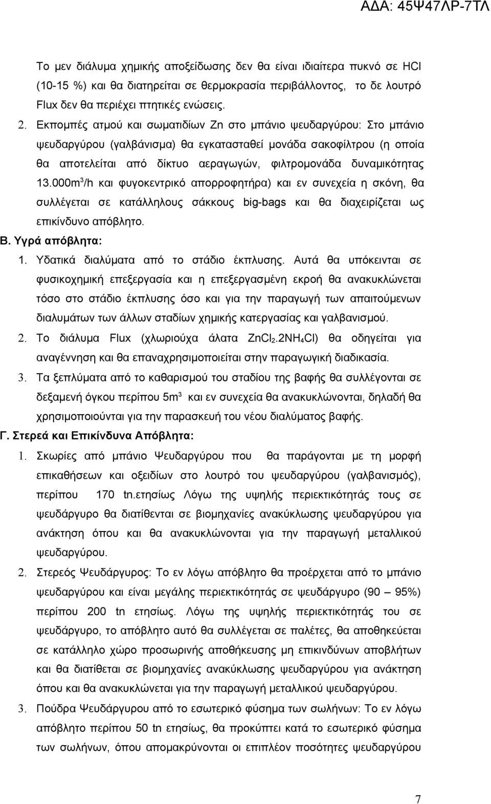 δυναμικότητας 13.000m 3 /h και φυγοκεντρικό απορροφητήρα) και εν συνεχεία η σκόνη, θα συλλέγεται σε κατάλληλους σάκκους big-bags και θα διαχειρίζεται ως επικίνδυνο απόβλητο. Β. Υγρά απόβλητα: 1.