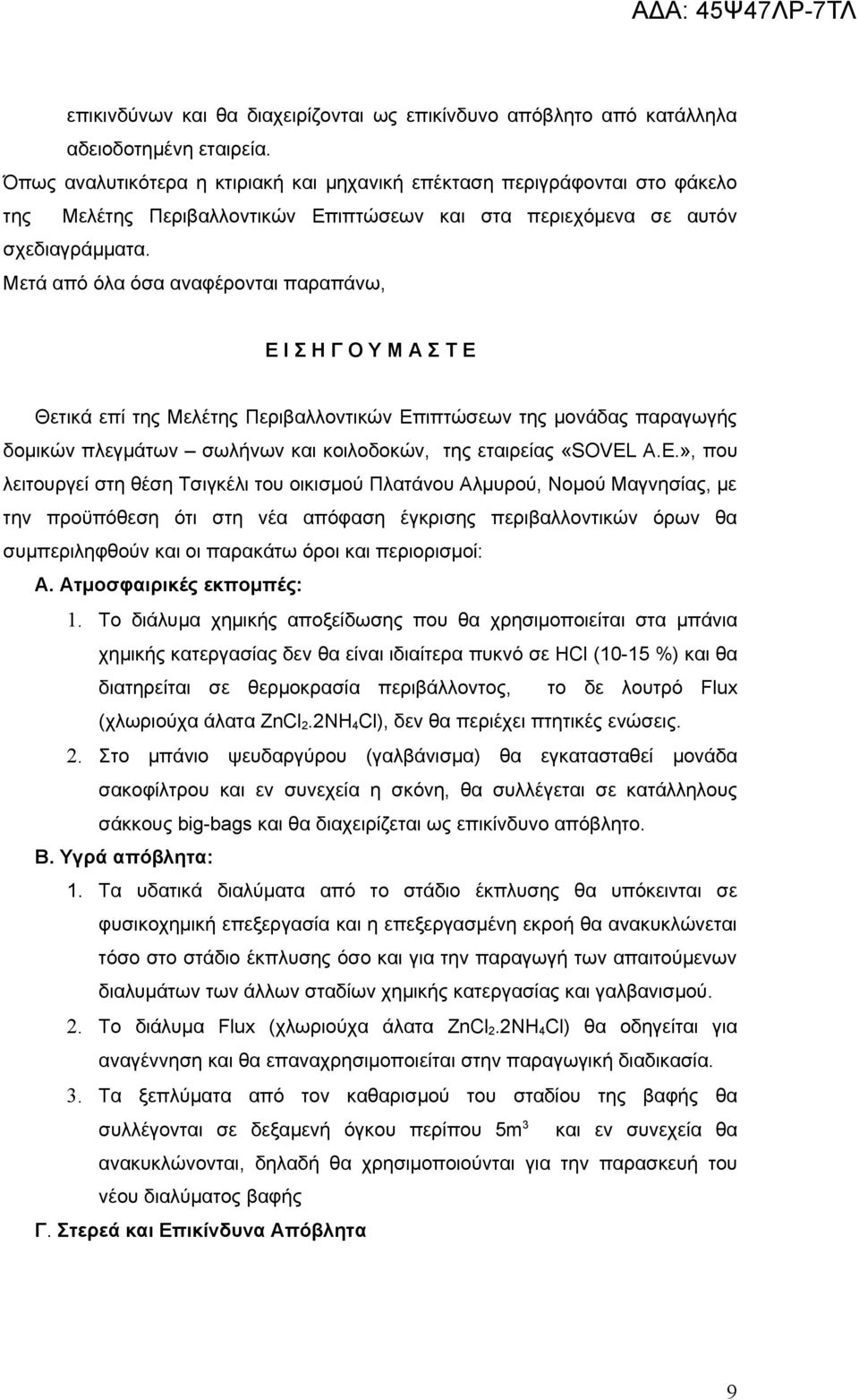 Μετά από όλα όσα αναφέρονται παραπάνω, Ε Ι Σ Η Γ Ο Υ Μ Α Σ Τ Ε Θετικά επί της Μελέτης Περιβαλλοντικών Επιπτώσεων της μονάδας παραγωγής δομικών πλεγμάτων σωλήνων και κοιλοδοκών, της εταιρείας «SOVEL Α.