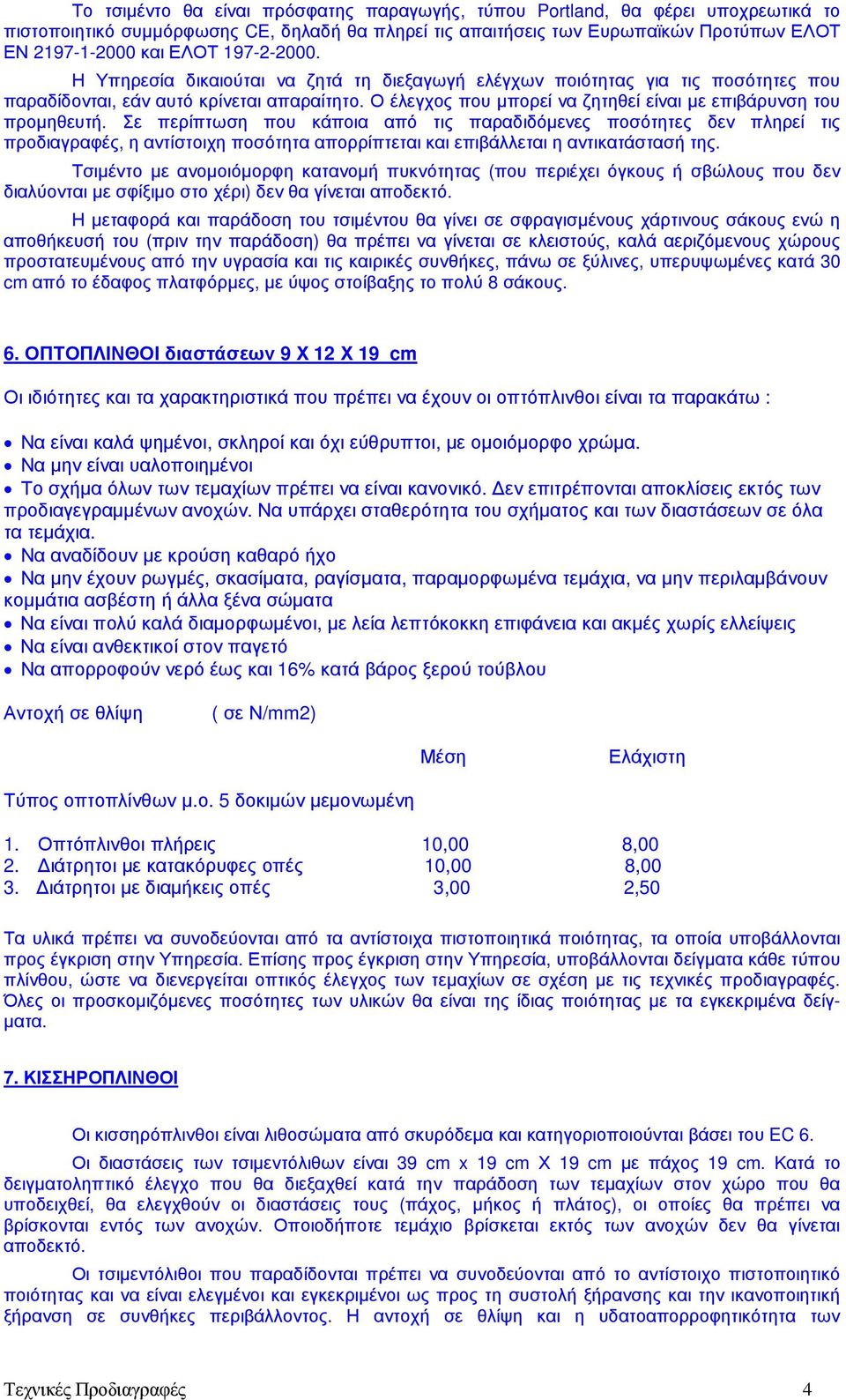 Ο έλεγχος που µπορεί να ζητηθεί είναι µε επιβάρυνση του προµηθευτή.