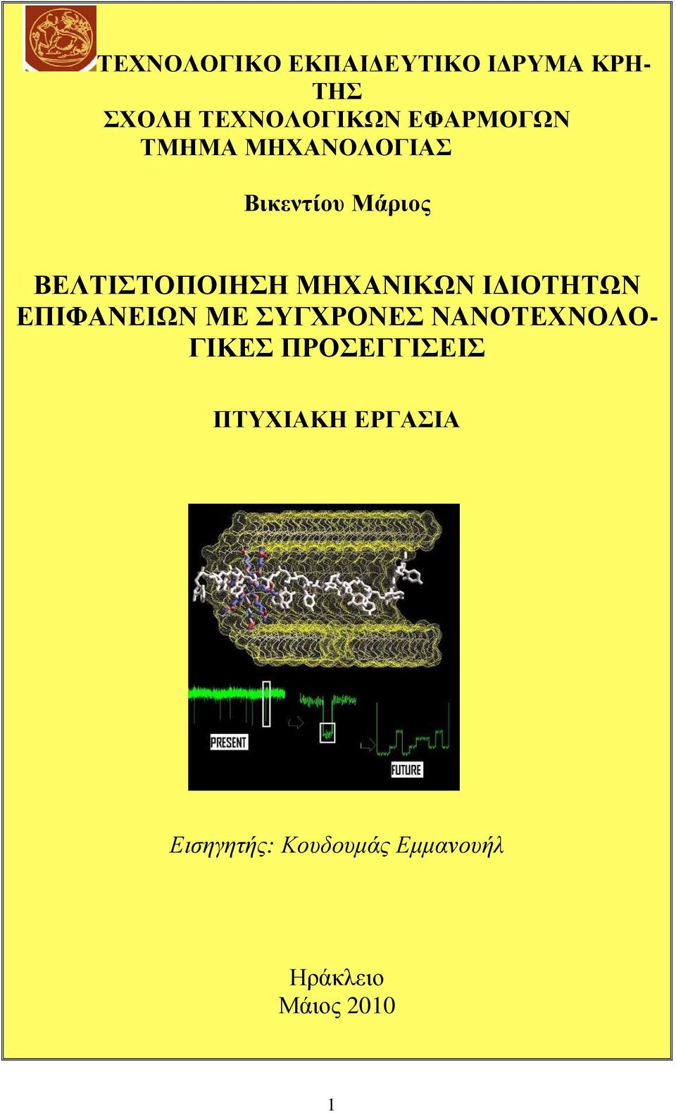 ΜΗΧΑΝΙΚΩΝ Ι ΙΟΤΗΤΩΝ ΕΠΙΦΑΝΕΙΩΝ ΜΕ ΣΥΓΧΡΟΝΕΣ ΝΑΝΟΤΕΧΝΟΛΟ- ΓΙΚΕΣ