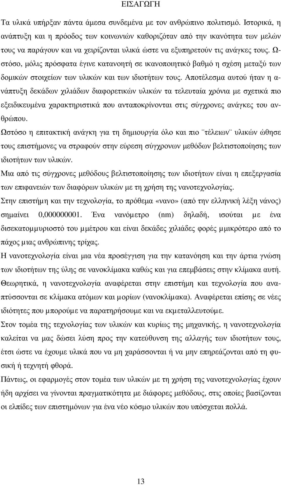 Ω- στόσο, µόλις πρόσφατα έγινε κατανοητή σε ικανοποιητικό βαθµό η σχέση µεταξύ των δοµικών στοιχείων των υλικών και των ιδιοτήτων τους.