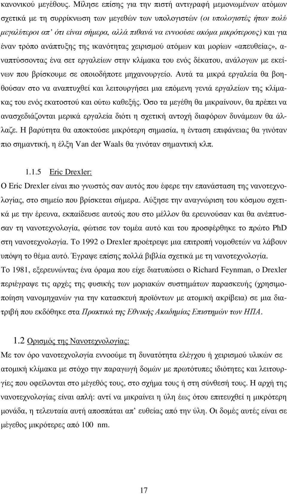 µικρότερους) και για έναν τρόπο ανάπτυξης της ικανότητας χειρισµού ατόµων και µορίων «απευθείας», α- ναπτύσσοντας ένα σετ εργαλείων στην κλίµακα του ενός δέκατου, ανάλογων µε εκείνων που βρίσκουµε σε