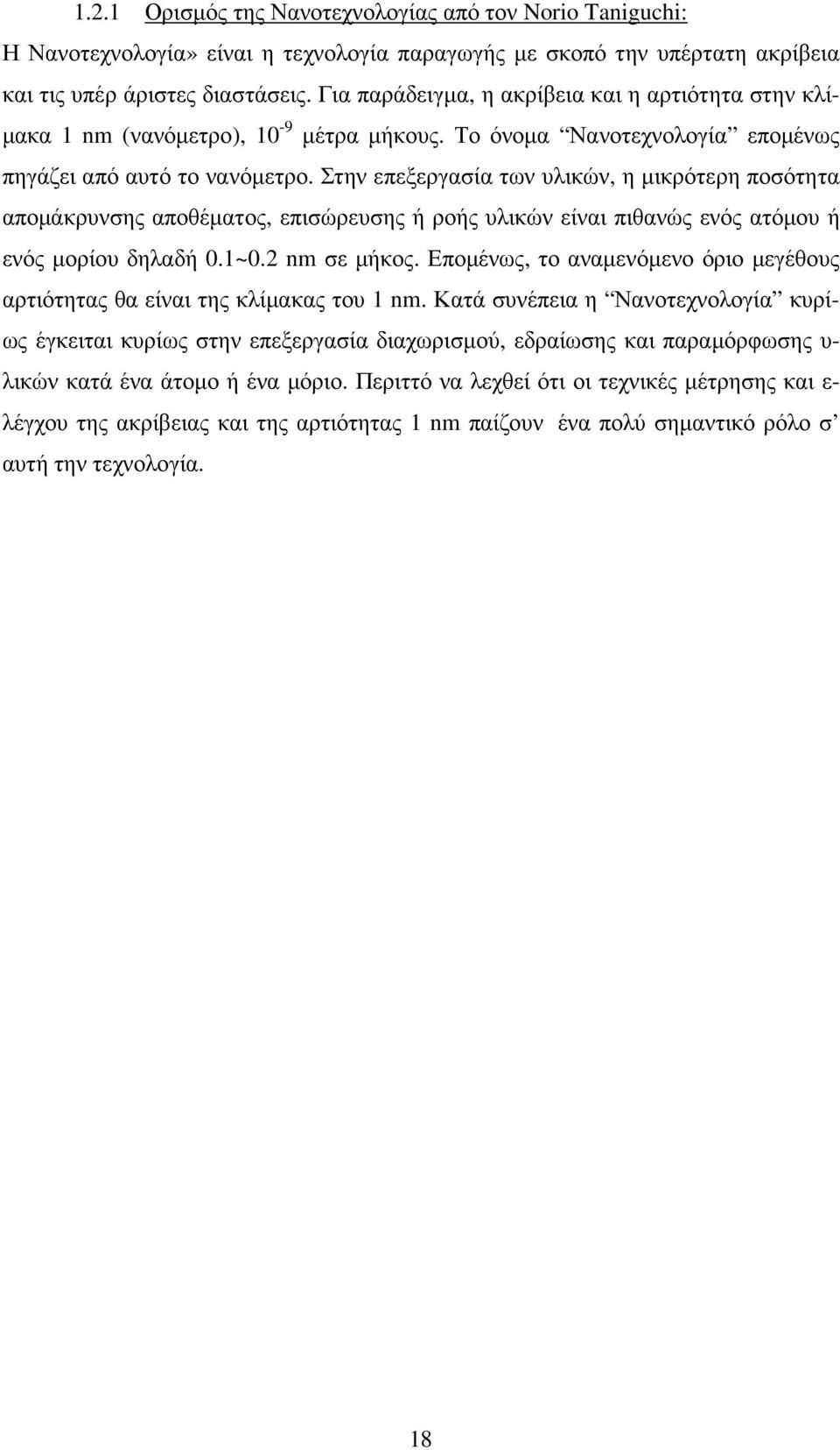 Στην επεξεργασία των υλικών, η µικρότερη ποσότητα αποµάκρυνσης αποθέµατος, επισώρευσης ή ροής υλικών είναι πιθανώς ενός ατόµου ή ενός µορίου δηλαδή 0.1~0.2 nm σε µήκος.