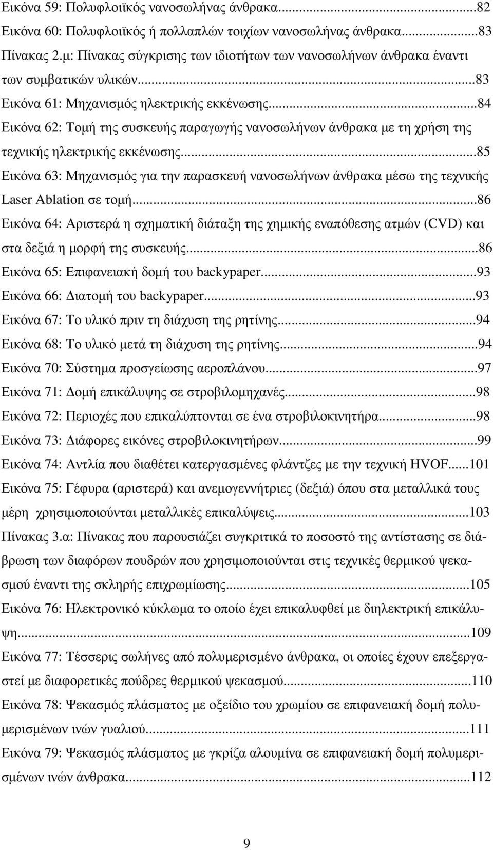 ..84 Εικόνα 62: Τοµή της συσκευής παραγωγής νανοσωλήνων άνθρακα µε τη χρήση της τεχνικής ηλεκτρικής εκκένωσης.