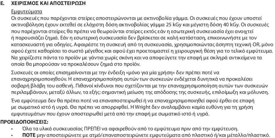 Οι συσκευές που παρέχονται στείρες θα πρέπει να θεωρούνται στείρες εκτός εάν η εσωτερική συσκευασία έχει ανοιχτεί ή παρουσιάζει ζημιά.