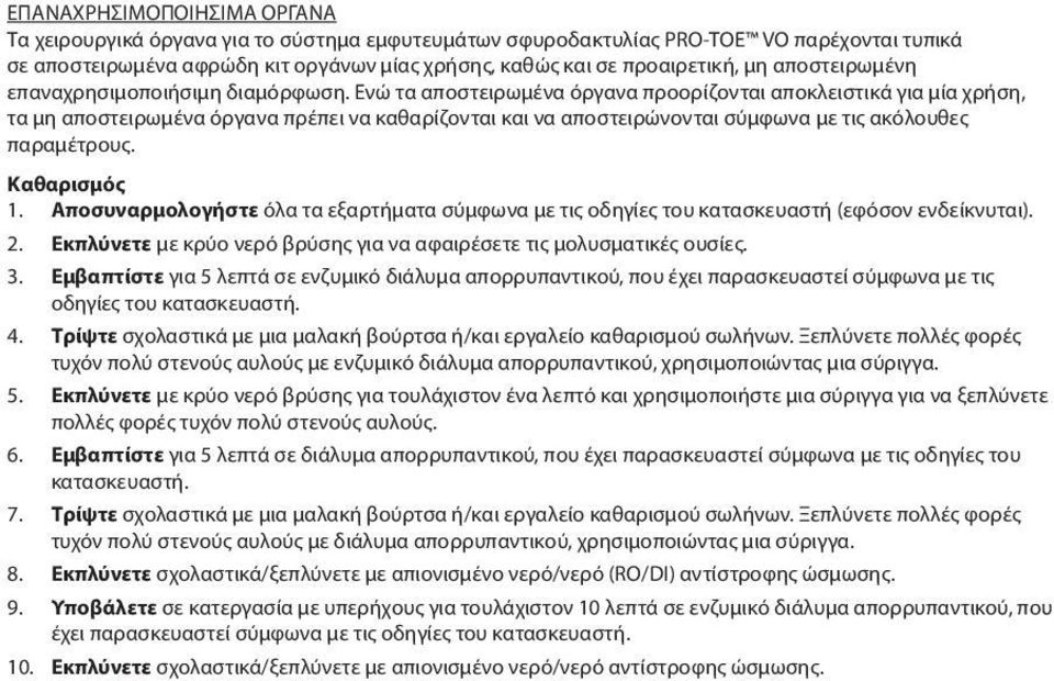 Ενώ τα αποστειρωμένα όργανα προορίζονται αποκλειστικά για μία χρήση, τα μη αποστειρωμένα όργανα πρέπει να καθαρίζονται και να αποστειρώνονται σύμφωνα με τις ακόλουθες παραμέτρους. Καθαρισμός 1.