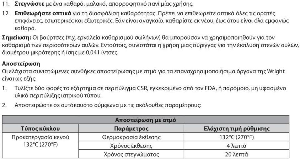 εργαλεία καθαρισμού σωλήνων) θα μπορούσαν να χρησιμοποιηθούν για τον καθαρισμό των περισσότερων αυλών.