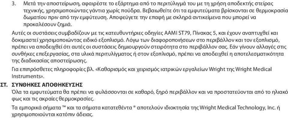 Αυτές οι συστάσεις συμβαδίζουν με τις κατευθυντήριες οδηγίες AAMI ST79, Πίνακας 5, και έχουν αναπτυχθεί και δοκιμαστεί χρησιμοποιώντας ειδικό εξοπλισμό.