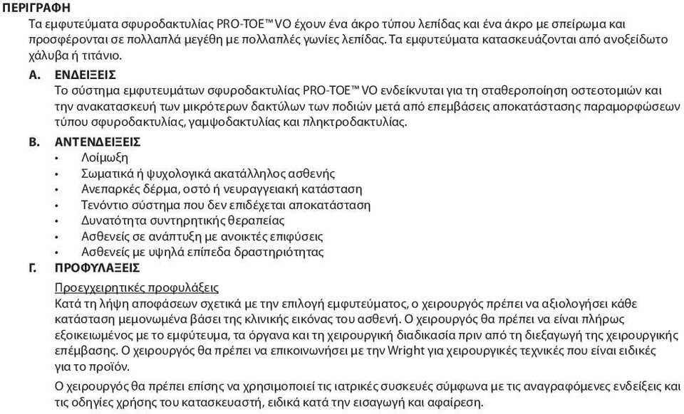 ΕΝΔΕΙΞΕΙΣ Το σύστημα εμφυτευμάτων σφυροδακτυλίας PRO-TOE VO ενδείκνυται για τη σταθεροποίηση οστεοτομιών και την ανακατασκευή των μικρότερων δακτύλων των ποδιών μετά από επεμβάσεις αποκατάστασης