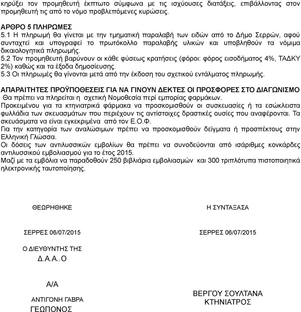 2 Τον προμηθευτή βαρύνουν οι κάθε φύσεως κρατήσεις (φόροι: φόρος εισοδήματος 4%, ΤΑΔΚΥ 2%) καθώς και τα έξοδα δημοσίευσης. 5.