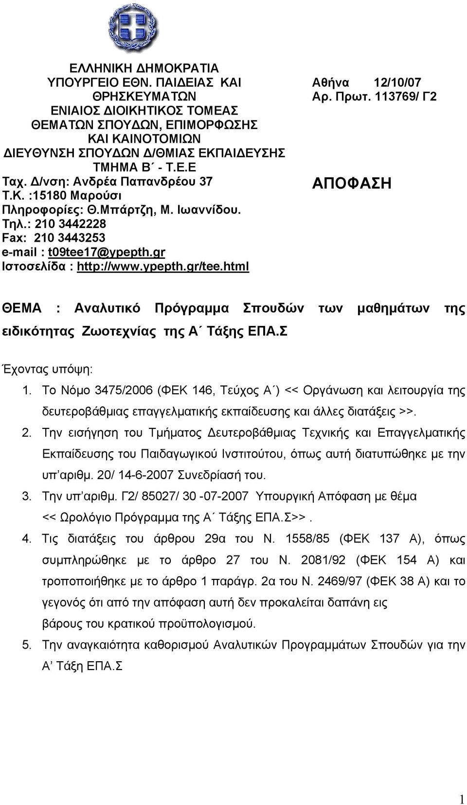 html Αθήνα 12/10/07 Αρ. Πρωτ. 113769/ Γ2 ΑΠΟΦΑΣΗ ΘΕΜΑ : Αναλυτικό Πρόγραμμα Σπουδών των μαθημάτων της ειδικότητας Ζωοτεχνίας της Α Τάξης ΕΠΑ.Σ Έχοντας υπόψη: 1.