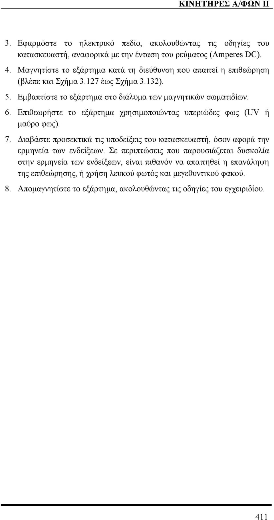 Επιθεωρήστε το εξάρτηµα χρησιµοποιώντας υπεριώδες φως (UV ή µαύρο φως). 7. ιαβάστε προσεκτικά τις υποδείξεις του κατασκευαστή, όσον αφορά την ερµηνεία των ενδείξεων.