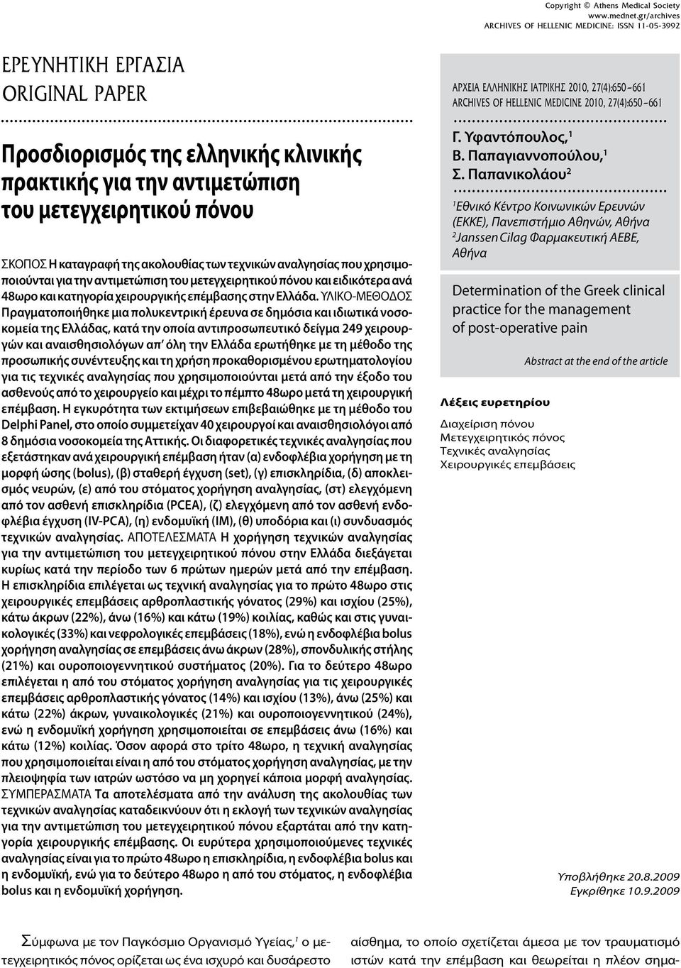 ΥΛΙΚΟ-ΜΕΘΟΔΟΣ Πραγματοποιήθηκε μια πολυκεντρική έρευνα σε δημόσια και ιδιωτικά νοσοκομεία της Ελλάδας, κατά την οποία αντιπροσωπευτικό δείγμα 249 χειρουργών και αναισθησιολόγων απ όλη την Ελλάδα