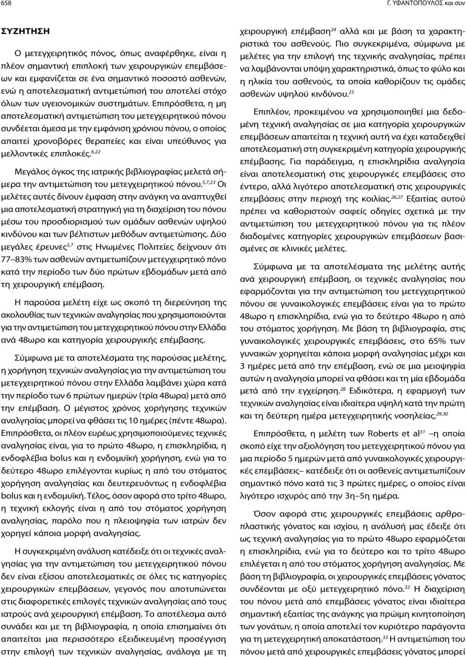 αποτελεσματική αντιμετώπισή του αποτελεί στόχο όλων των υγειονομικών συστημάτων.