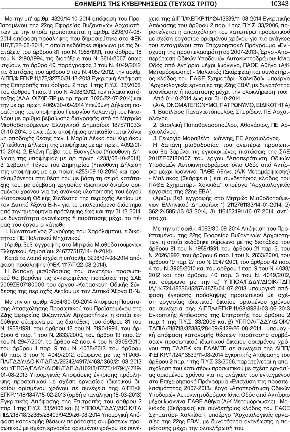 2190/1994, τις διατάξεις του Ν. 3614/2007 όπως ισχύουν, το άρθρο 40, παράγραφος 3 του Ν. 4049/2012, τις διατάξεις του άρθρου 9 του Ν. 4057/2012, την αριθμ. ΔΙΠΠ/Φ.ΕΓΚΡ.