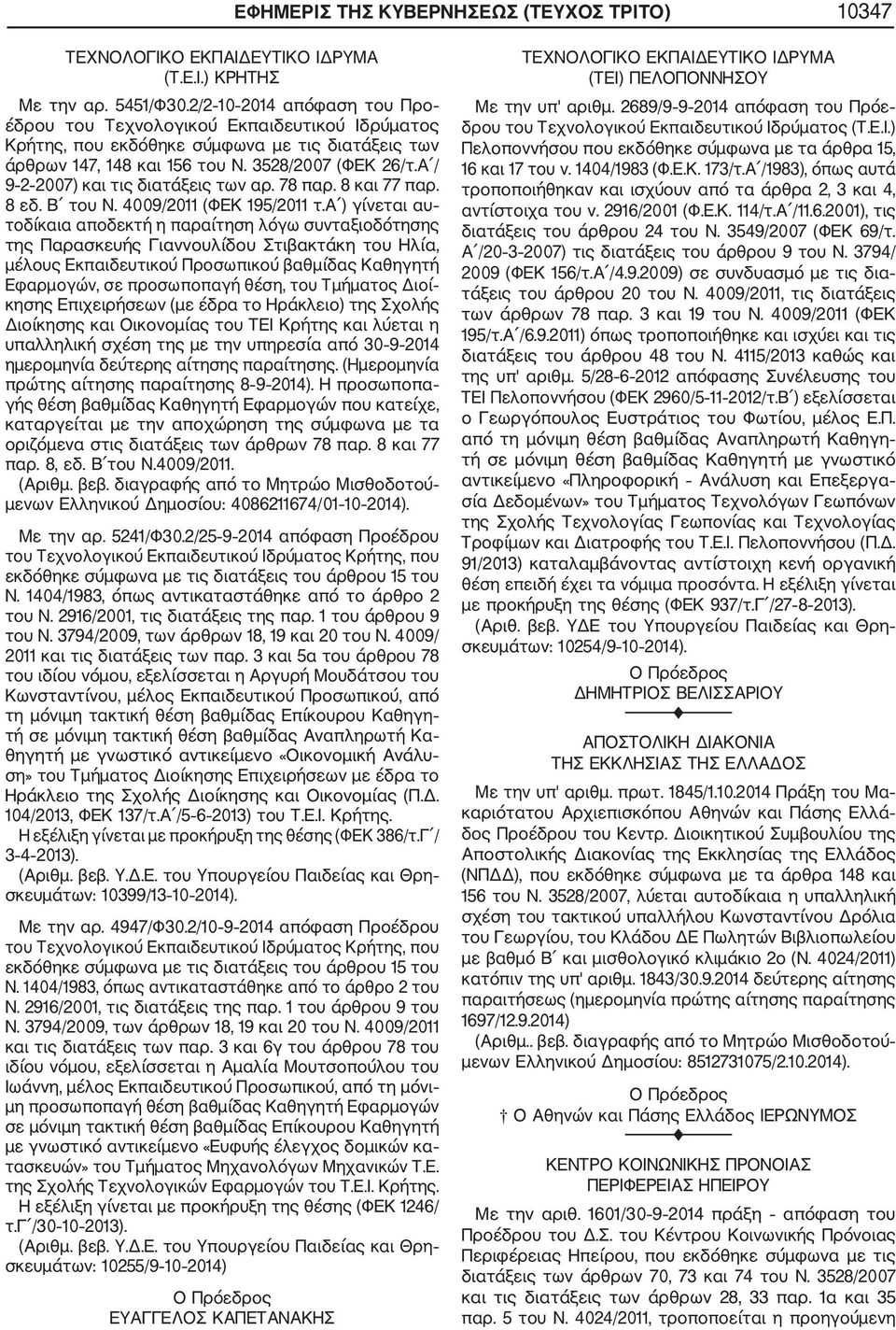 Α / 9 2 2007) και τις διατάξεις των αρ. 78 παρ. 8 και 77 παρ. 8 εδ. Β του Ν. 4009/2011 (ΦΕΚ 195/2011 τ.