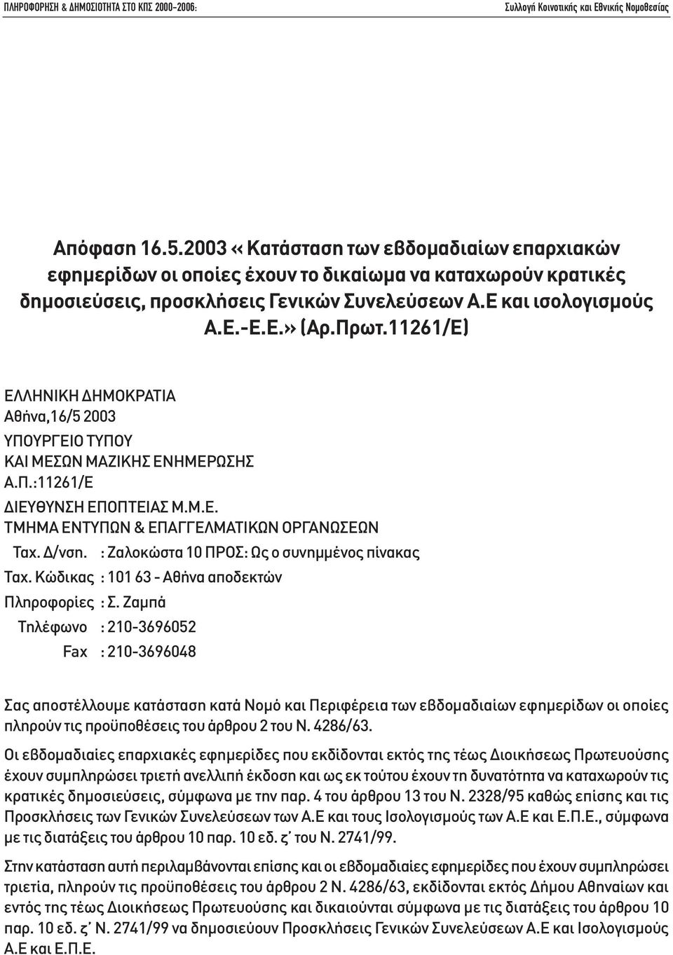 : Ζαλοκώστα 10 ΠΡΟΣ: Ως ο συνηµµένος πίνακας Ταχ. Κώδικας : 101 63 - Αθήνα αποδεκτών Πληροφορίες : Σ.