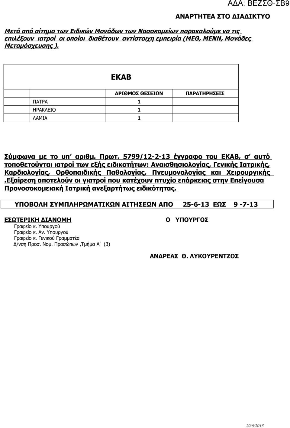 5799/--3 έγγραφο του ΕΚΑΒ, σ αυτό τοποθετούνται ιατροί των εξής ειδικοτήτων: Αναισθησιολογίας, Γενικής Ιατρικής, Καρδιολογίας, Ορθοπαιδικής Παθολογίας, Πνευμονολογίας και Χειρουργικής.