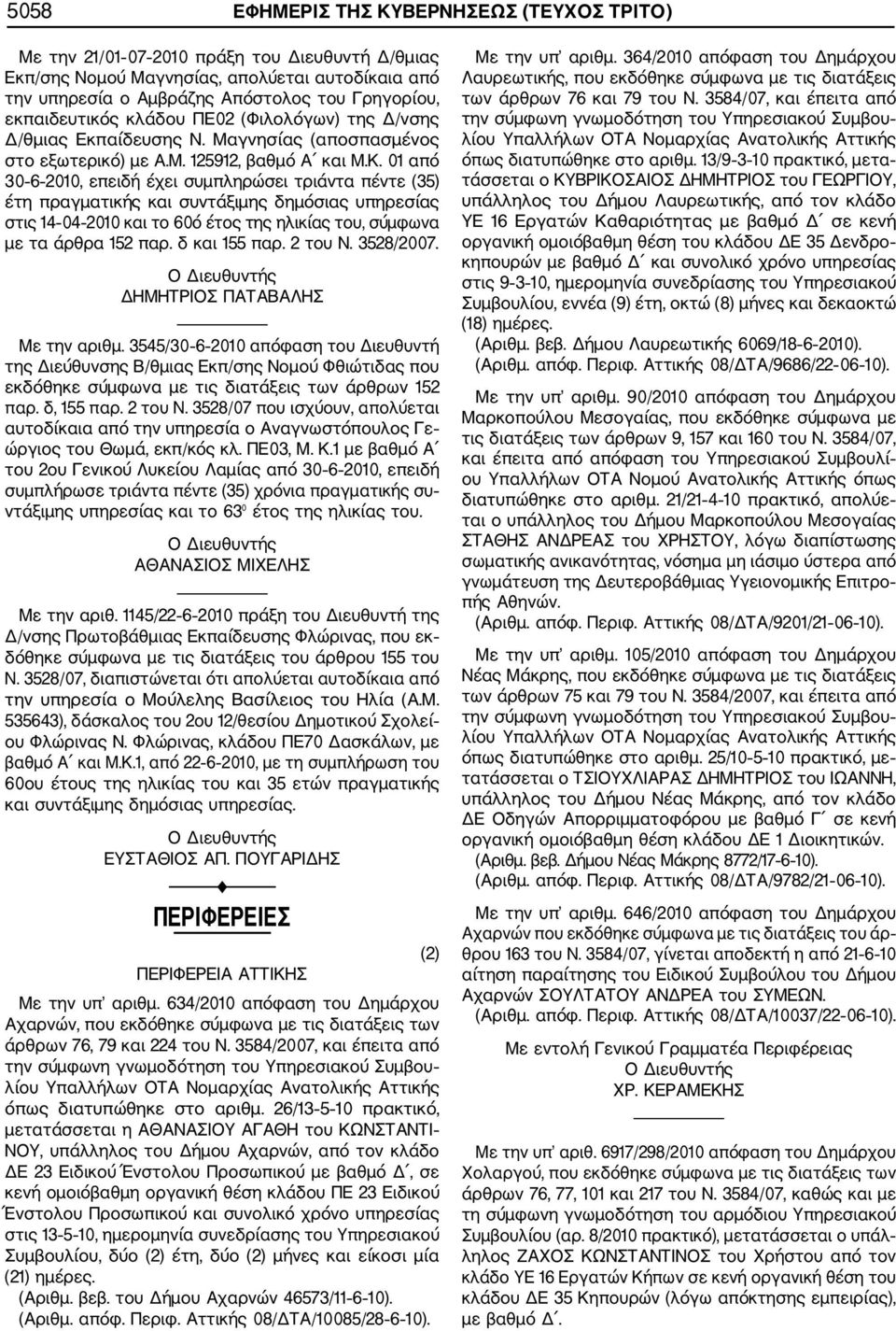 01 από 30 6 2010, επειδή έχει συμπληρώσει τριάντα πέντε (35) έτη πραγματικής και συντάξιμης δημόσιας υπηρεσίας στις 14 04 2010 και το 60ό έτος της ηλικίας του, σύμφωνα με τα άρθρα 152 παρ.