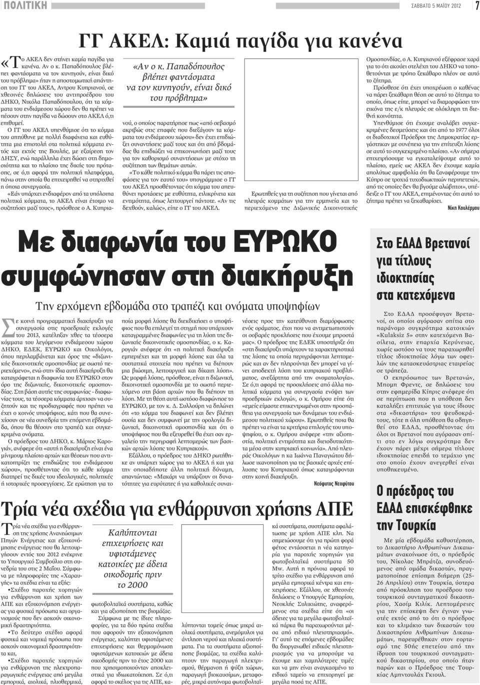 Παπαδόπουλου, ότι τα κόμματα του ενδιάμεσου χώρου δεν θα πρέπει να πέσουν στην παγίδα να δώσουν στο ΑΚΕΛ ό,τι επιθυμεί.