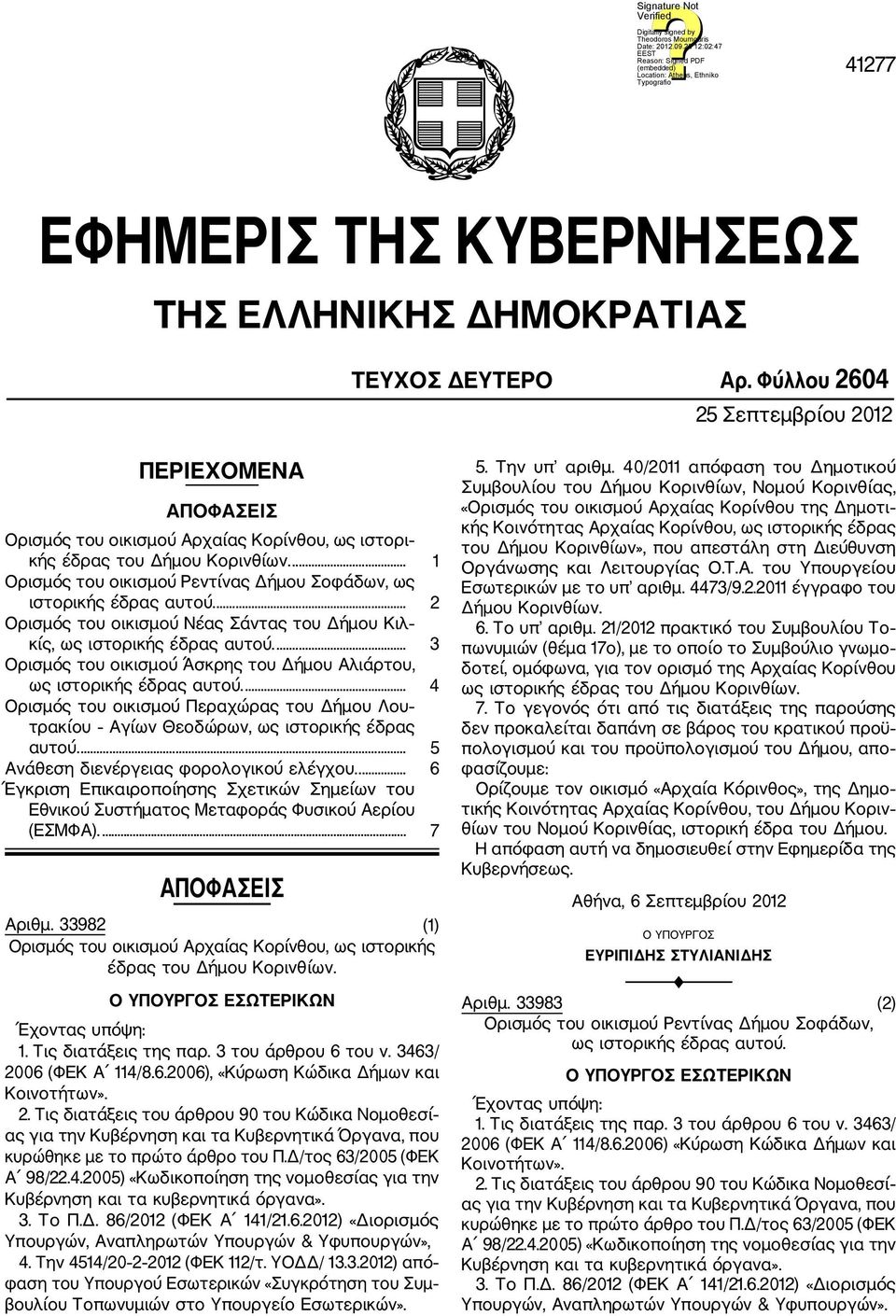 ... 1 Ορισμός του οικισμού Ρεντίνας Δήμου Σοφάδων, ως ιστορικής έδρας αυτού.... 2 Ορισμός του οικισμού Νέας Σάντας του Δήμου Κιλ κίς, ως ιστορικής έδρας αυτού.