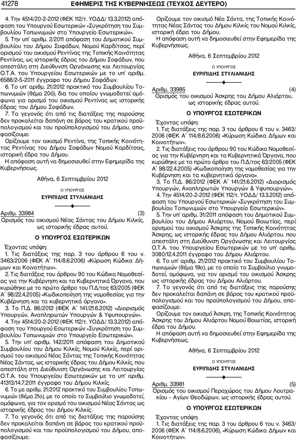 2/2011 απόφαση του Δημοτικού Συμ βουλίου του Δήμου Σοφάδων, Νομού Καρδίτσας, περί ορισμού του οικισμού Ρεντίνας της Τοπικής Κοινότητας Ρεντίνας, ως ιστορικής έδρας του Δήμου Σοφάδων, που απεστάλη στη