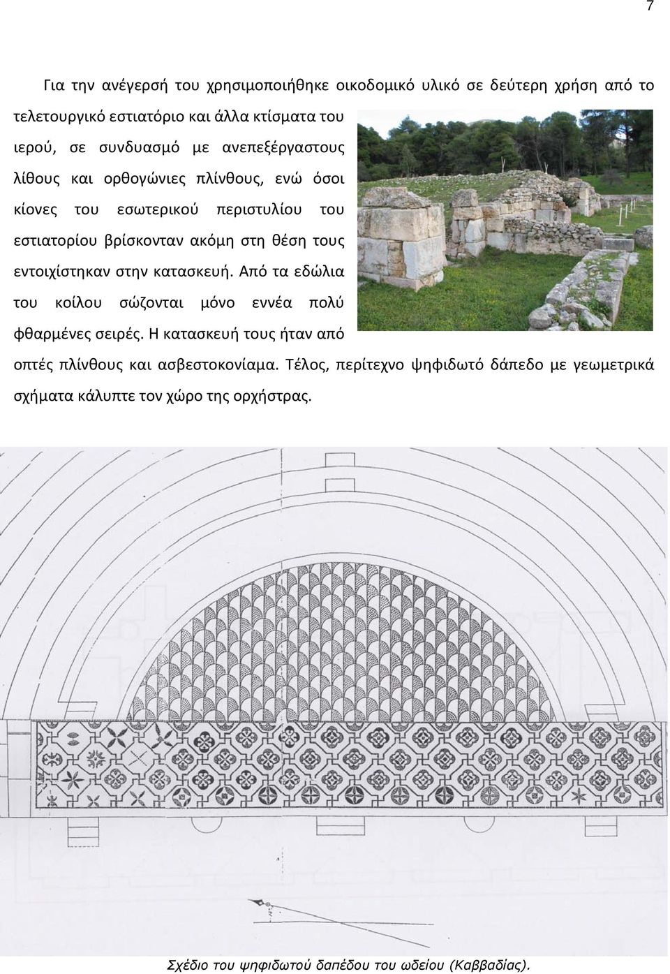 εντοιχίστηκαν στην κατασκευή. Από τα εδώλια του κοίλου σώζονται μόνο εννέα πολύ φθαρμένες σειρές.