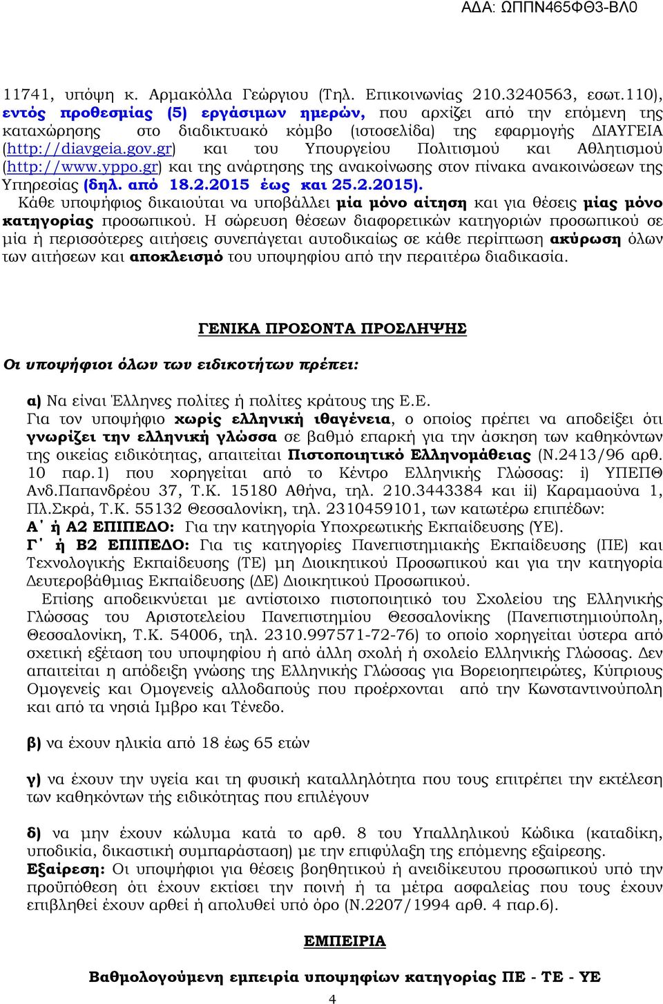 gr) και του Υπουργείου Πολιτισµού και Αθλητισµού (http://www.yppo.gr) και της ανάρτησης της ανακοίνωσης στον πίνακα ανακοινώσεων της Υπηρεσίας (δηλ. από 18.2.2015 έως και 25.2.2015).