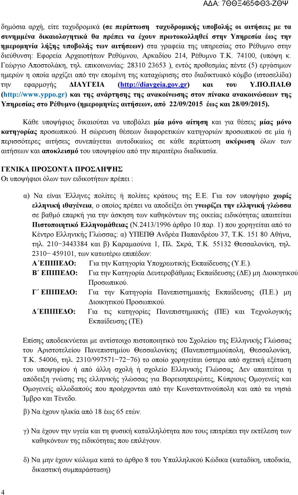 επικοινωνίας: 28310 23653 ), εντός προθεσµίας πέντε (5) εργάσιµων ηµερών η οποία αρχίζει από την εποµένη της καταχώρισης στο διαδικτυακό κόµβο (ιστοσελίδα) την εφαρµογής ΙΑΥΓΕΙΑ (http://diavgeia.gov.