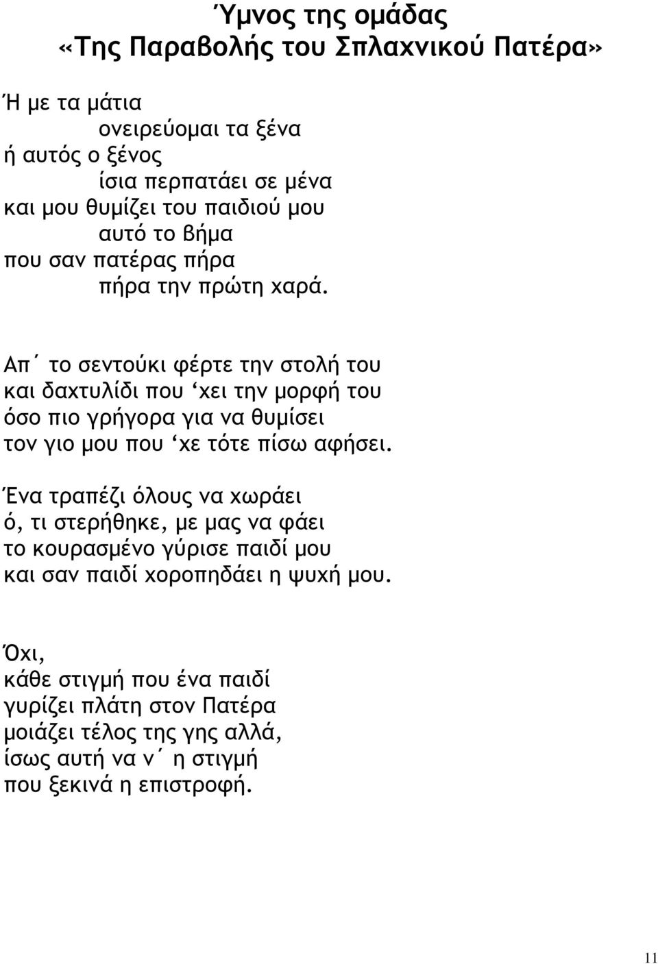 Απ το σεντούκι φέρτε την στολή του και δαχτυλίδι που χει την µορφή του όσο πιο γρήγορα για να θυµίσει τον γιο µου που χε τότε πίσω αφήσει.