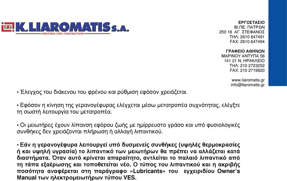 Οι μειωτήρες έχουν λίπανση εφόρου ζωής με ημίρρευστο γράσο και υπό φυσιολογικές συνθήκες δεν χρειάζονται πλήρωση ή αλλαγή λιπαντικού.