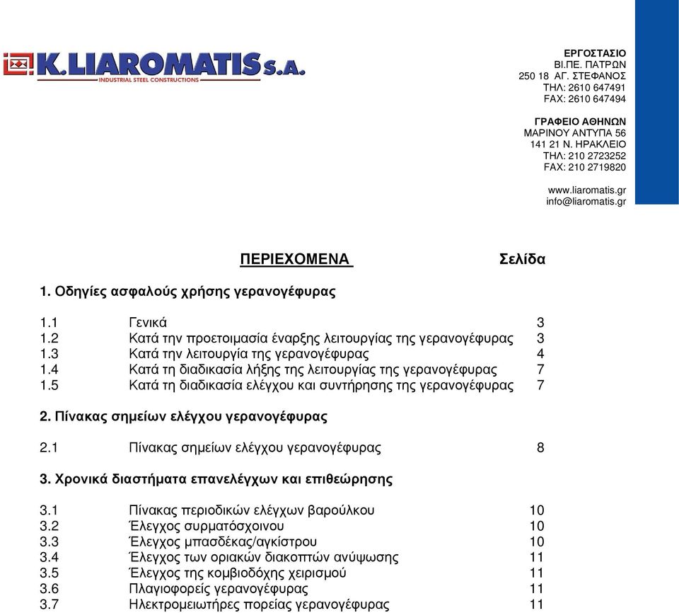 Πίνακας σημείων ελέγχου γερανογέφυρας 2.1 Πίνακας σημείων ελέγχου γερανογέφυρας 8 3. Χρονικά διαστήματα επανελέγχων και επιθεώρησης 3.1 Πίνακας περιοδικών ελέγχων βαρούλκου 10 3.