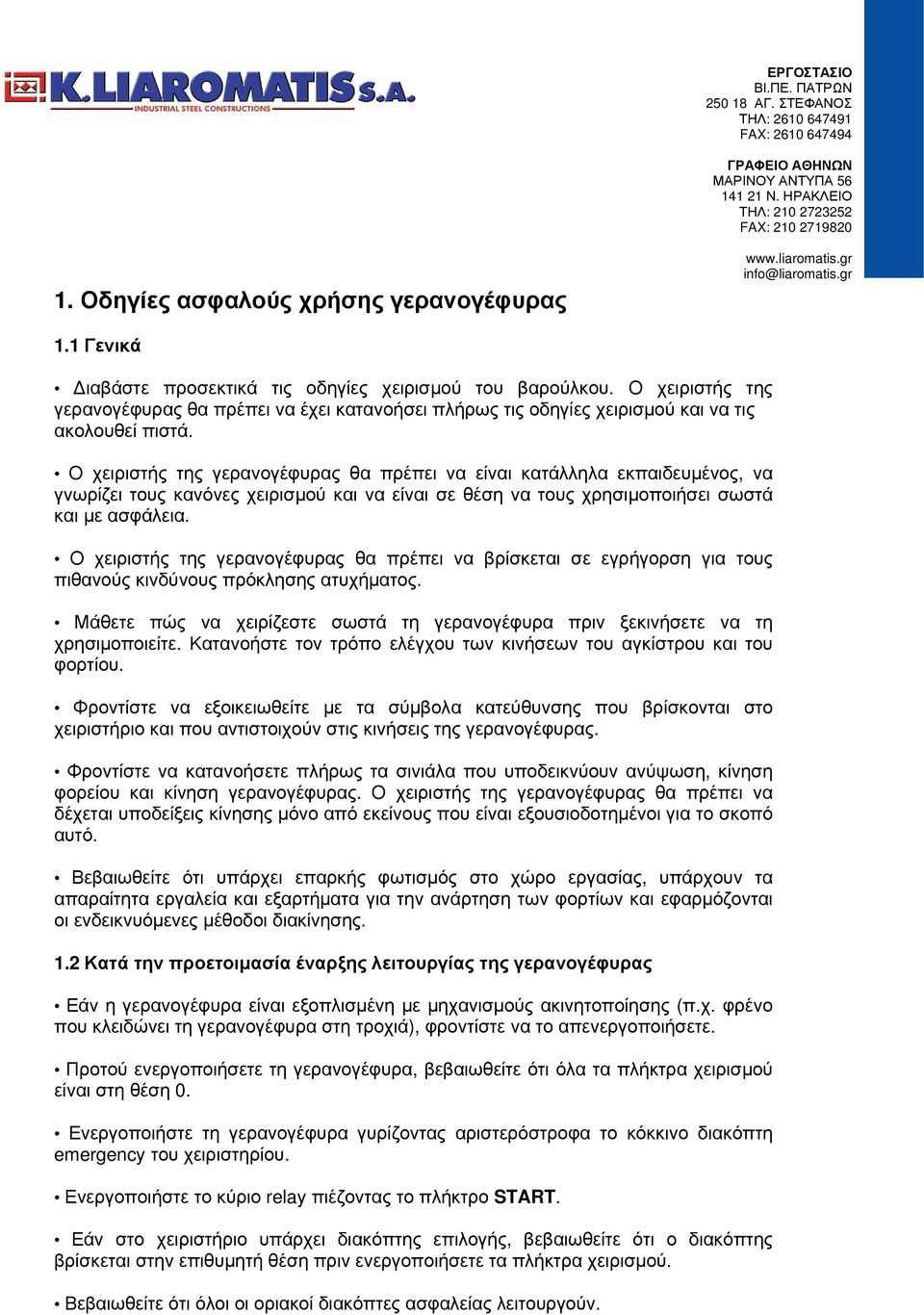 Ο χειριστής της γερανογέφυρας θα πρέπει να είναι κατάλληλα εκπαιδευμένος, να γνωρίζει τους κανόνες χειρισμού και να είναι σε θέση να τους χρησιμοποιήσει σωστά και με ασφάλεια.