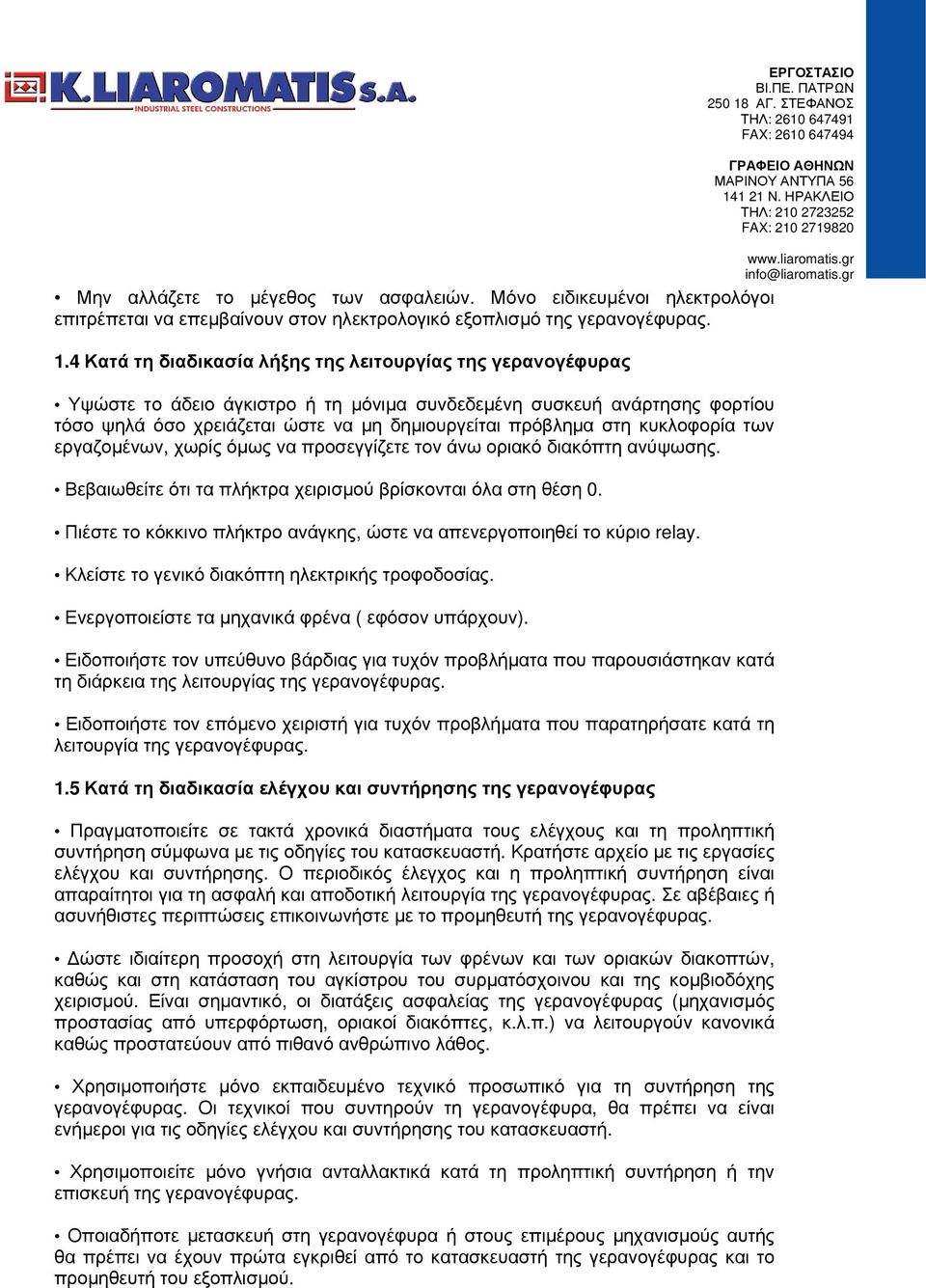 κυκλοφορία των εργαζομένων, χωρίς όμως να προσεγγίζετε τον άνω οριακό διακόπτη ανύψωσης. εβαιωθείτε ότι τα πλήκτρα χειρισμού βρίσκονται όλα στη θέση 0.