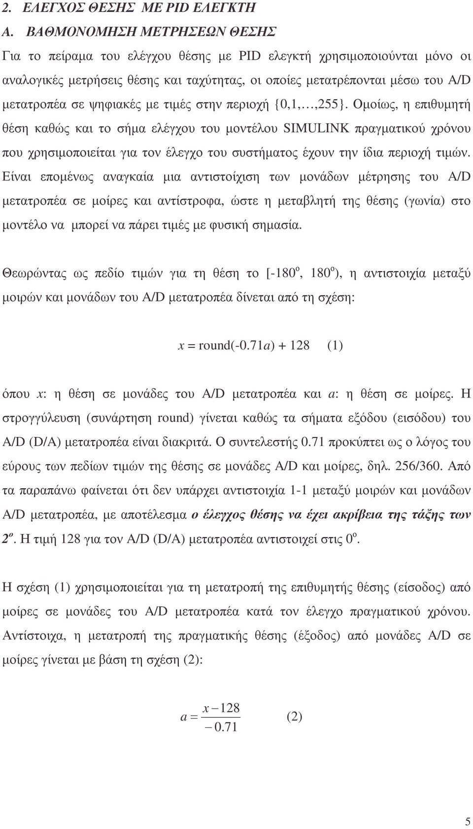 ψηφιακές µε τιµές στην περιοχή {0,1,,255}.