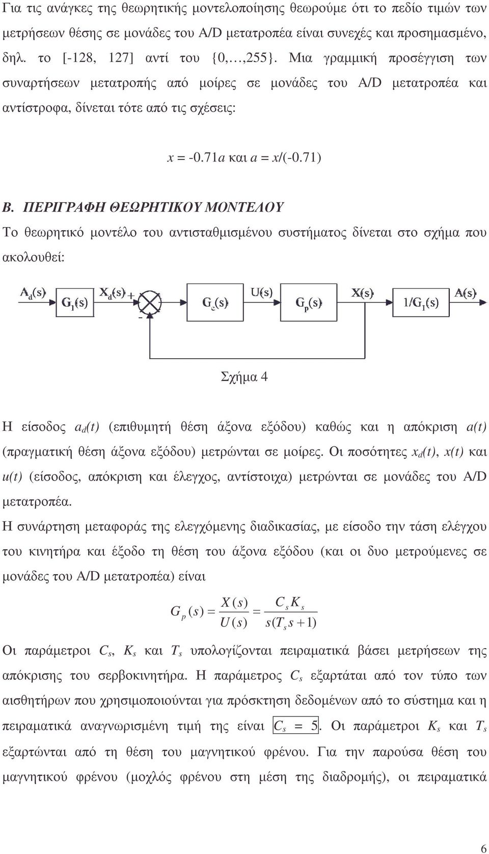 ΠΕΡΙΓΡΑΦΗ ΘΕΩΡΗΤΙΚΟΥ ΜΟΝΤΕΛΟΥ Το θεωρητικό µοντέλο του αντισταθµισµένου συστήµατος δίνεται στο σχήµα που ακολουθεί: Σχήµα 4 Η είσοδος a d (t) (επιθυµητή θέση άξονα εξόδου) καθώς και η απόκριση a(t)