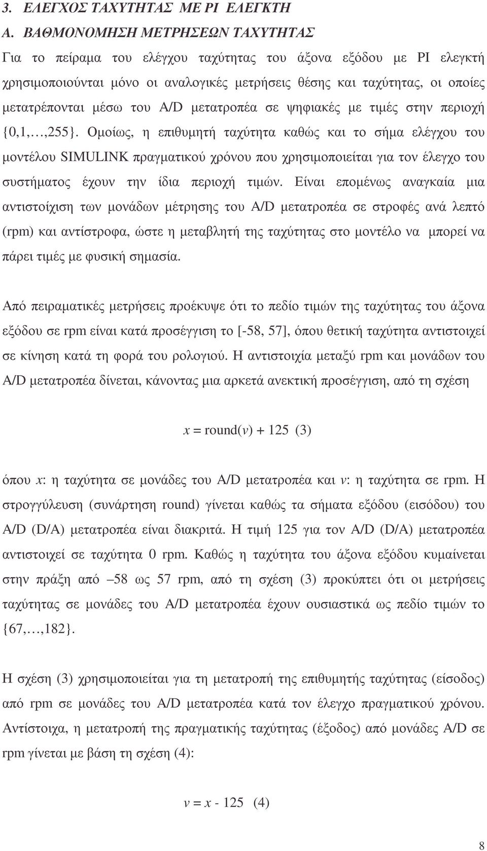 A/D µετατροπέα σε ψηφιακές µε τιµές στην περιοχή {0,1,,255}.