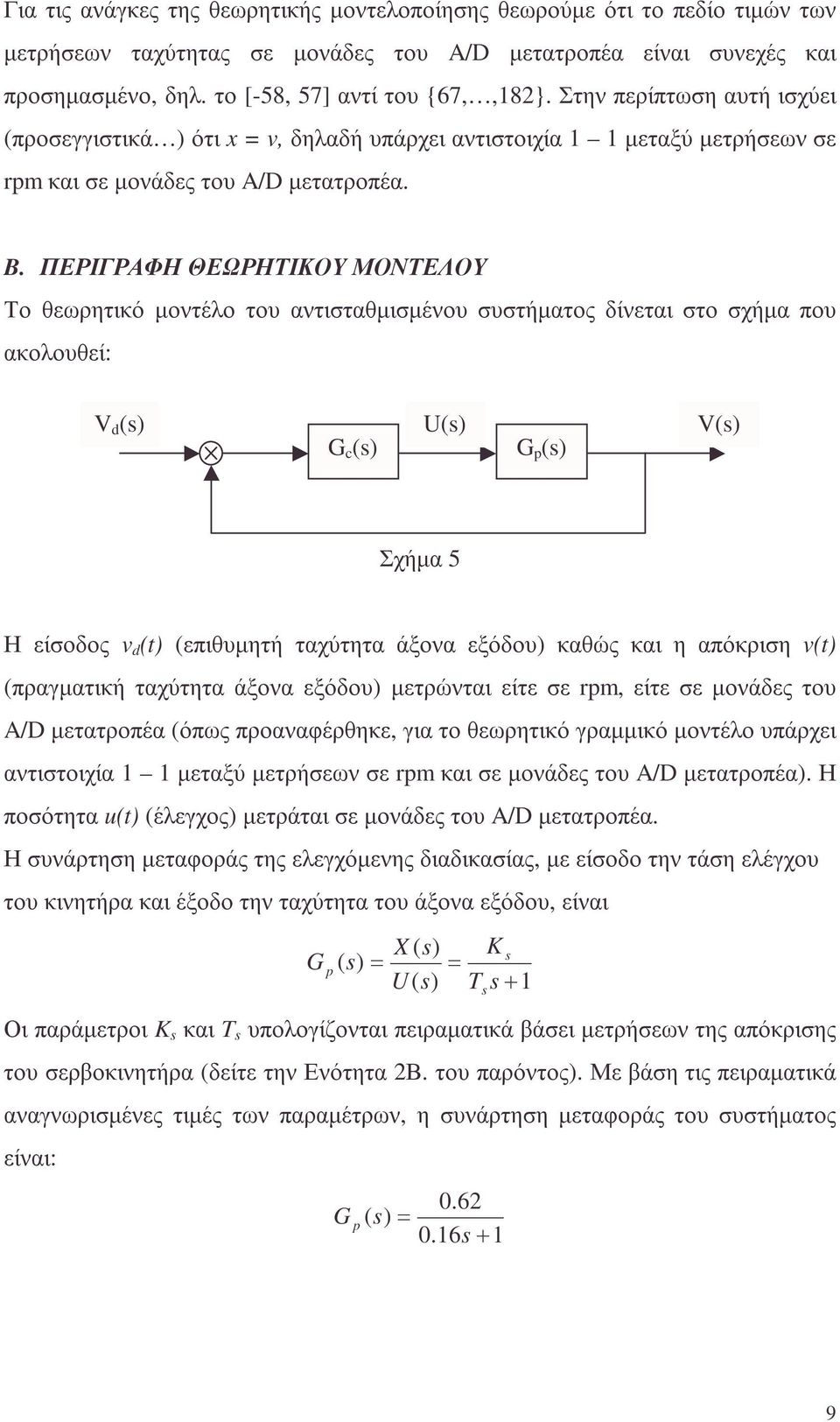 ΠΕΡΙΓΡΑΦΗ ΘΕΩΡΗΤΙΚΟΥ ΜΟΝΤΕΛΟΥ Το θεωρητικό µοντέλο του αντισταθµισµένου συστήµατος δίνεται στο σχήµα που ακολουθεί: V d (s) G c (s) U(s) G p (s) V(s) Σχήµα 5 Η είσοδος v d (t) (επιθυµητή ταχύτητα