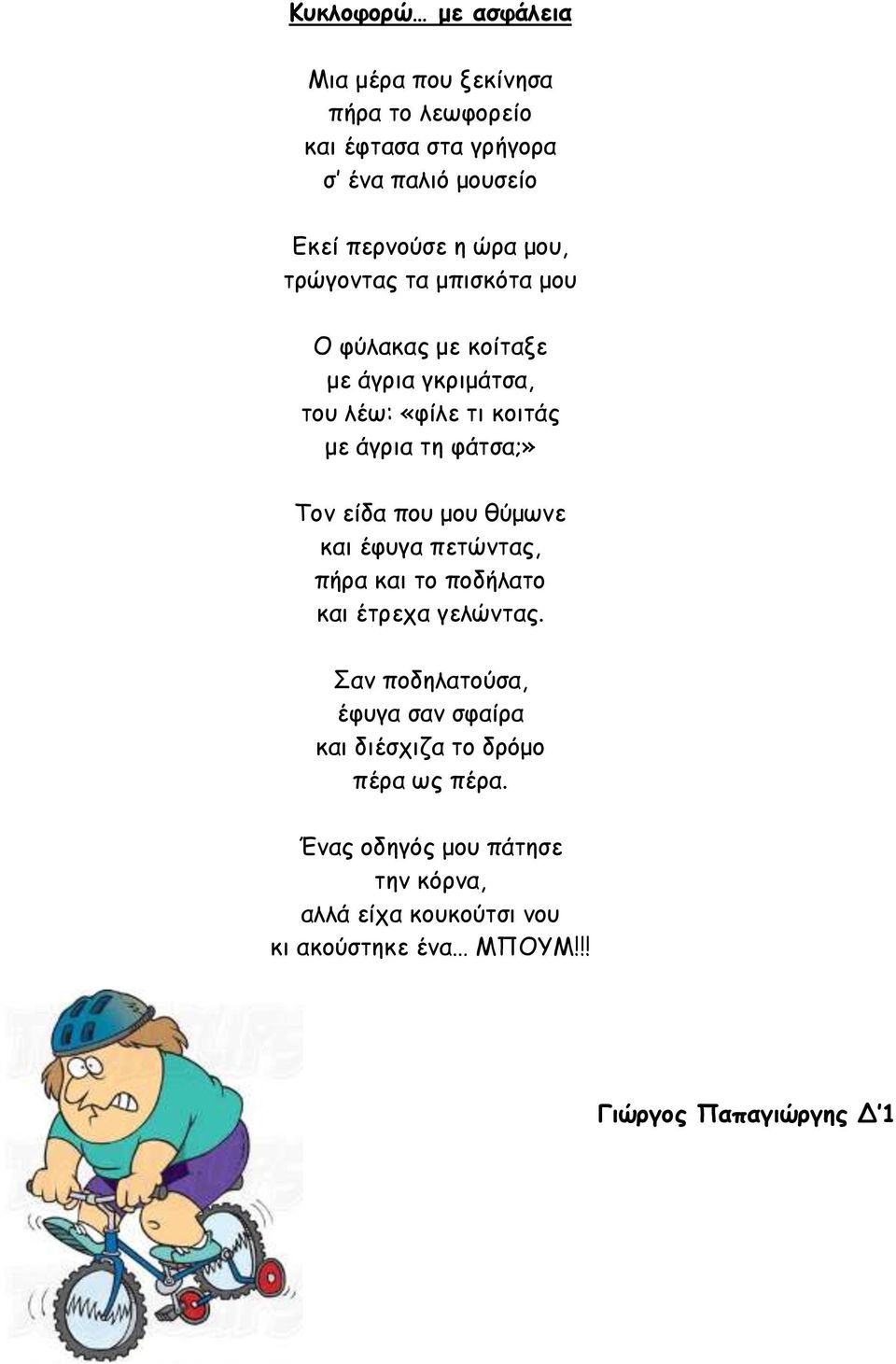 θύμωνε και έφυγα πετώντας, πήρα και το ποδήλατο και έτρεχα γελώντας.