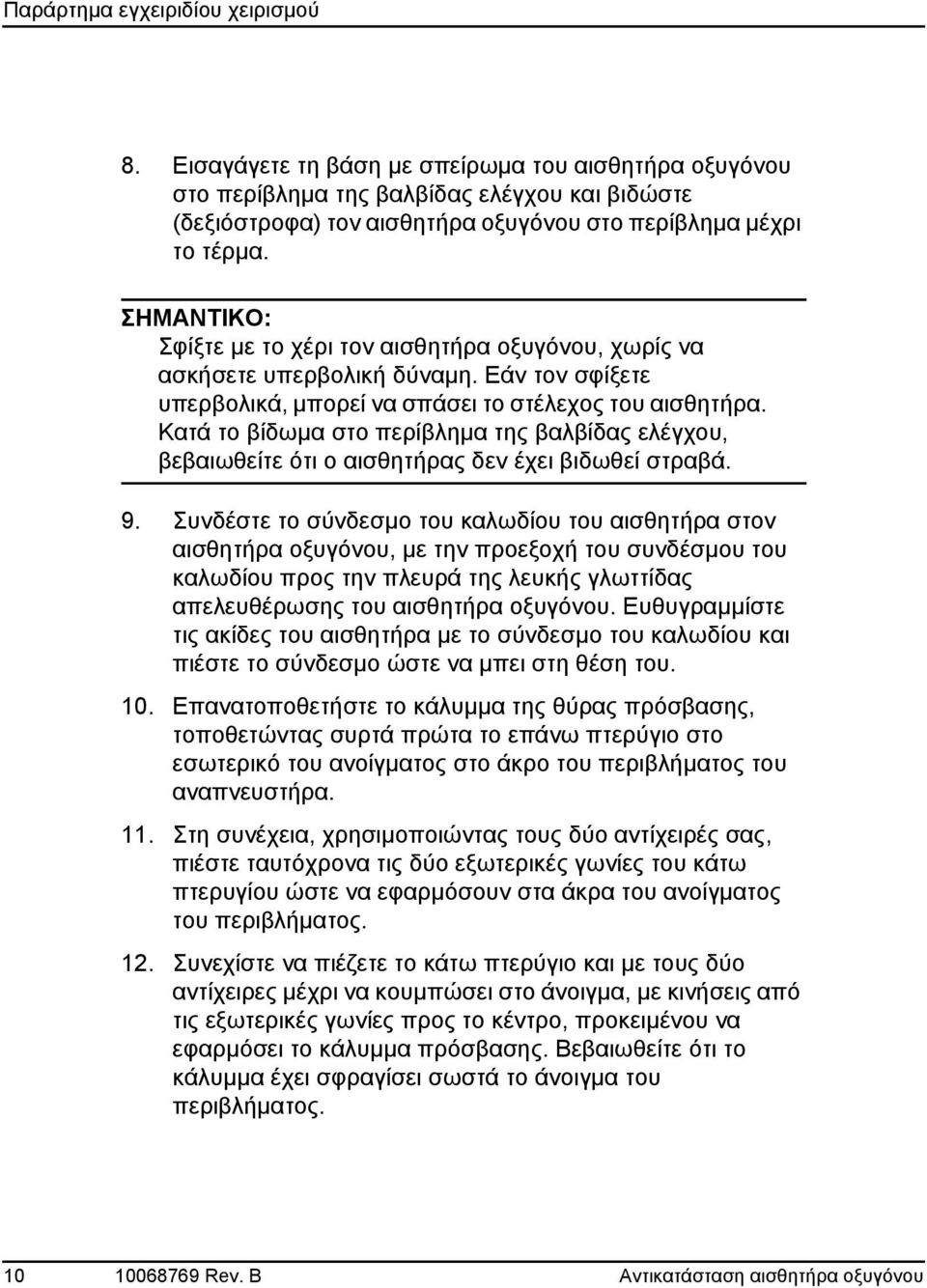 Κατά το βίδωμα στο περίβλημα της βαλβίδας ελέγχου, βεβαιωθείτε ότι ο αισθητήρας δεν έχει βιδωθεί στραβά. 9.