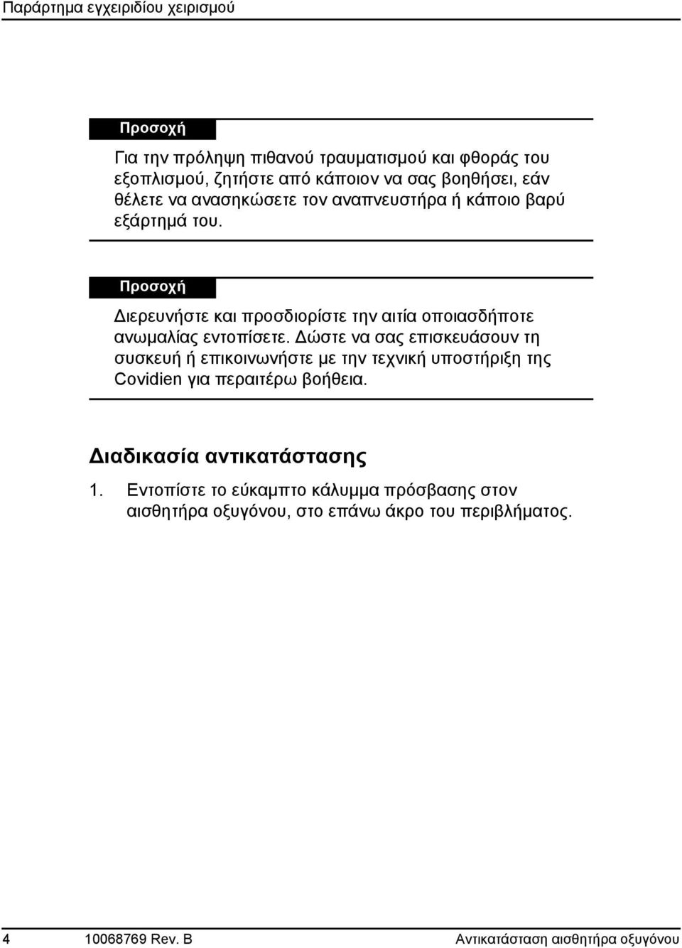 Δώστε να σας επισκευάσουν τη συσκευή ή επικοινωνήστε με την τεχνική υποστήριξη της Covidien για περαιτέρω βοήθεια.