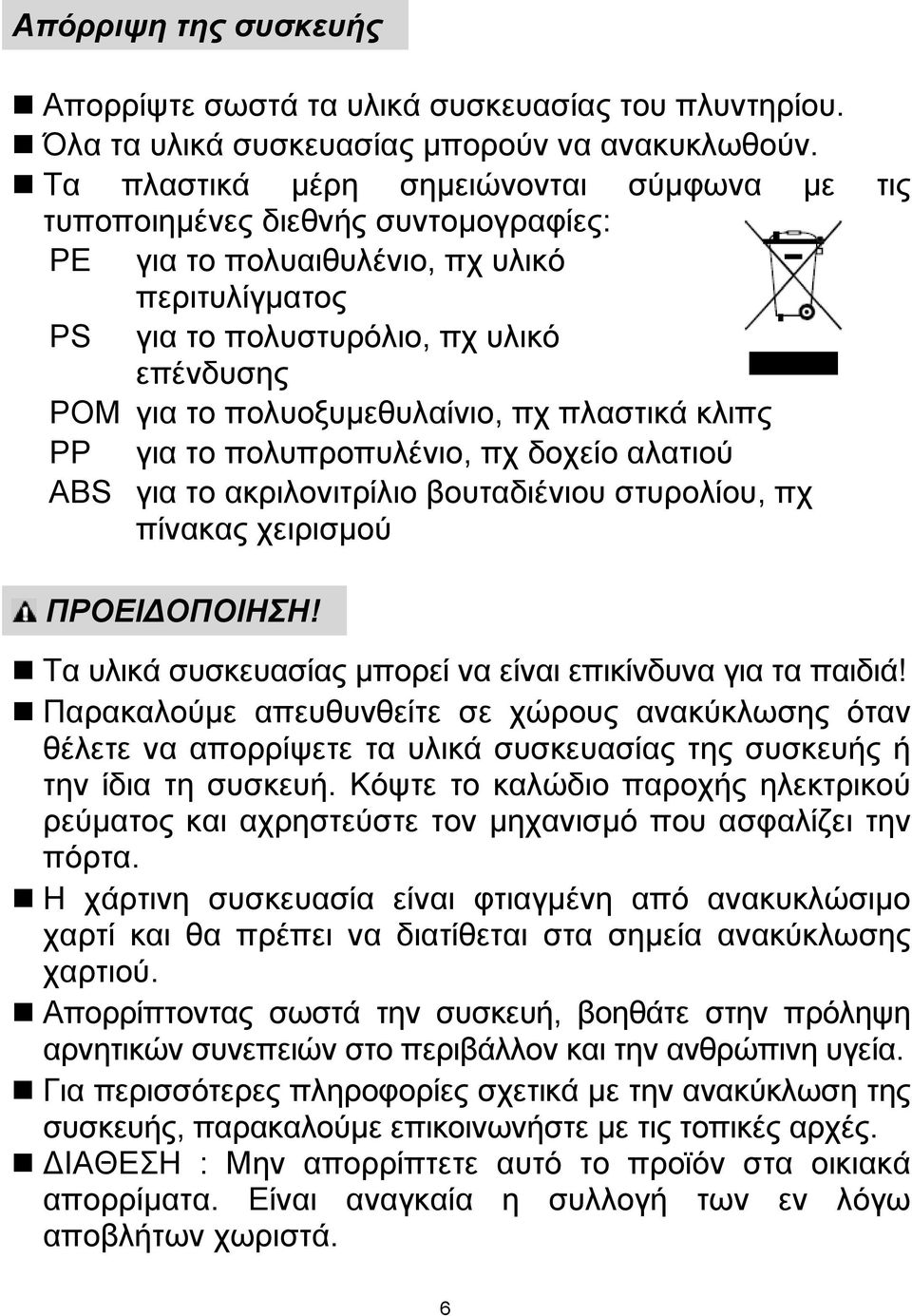 πολυοξυμεθυλαίνιο, πχ πλαστικά κλιπς PP για το πολυπροπυλένιο, πχ δοχείο αλατιού ABS για το ακριλονιτρίλιο βουταδιένιου στυρολίου, πχ πίνακας χειρισμού ΠΡΟΕΙΔΟΠΟΙΗΣΗ!